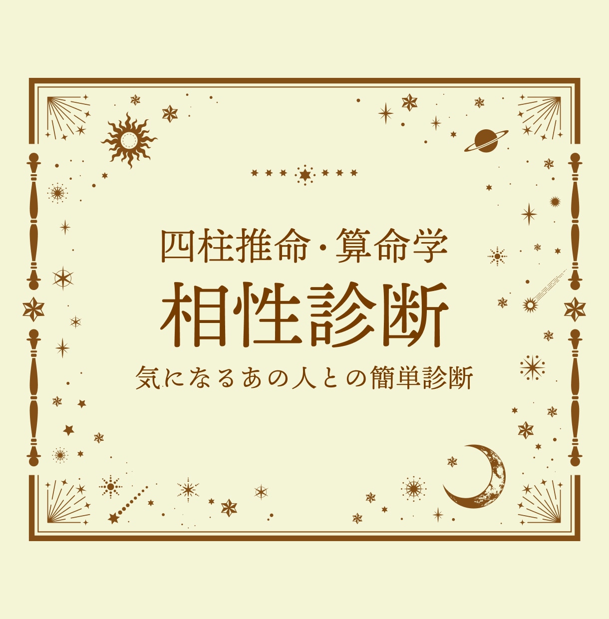 NEW！気になるあの人との相性をスッキリ診断します 恋も仕事も家庭も、あなたの大切な人間関係をもっとスムーズに！ イメージ1