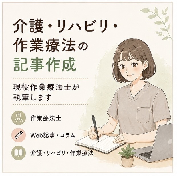 現役OTが介護・リハビリの記事を作成します 作業療法士の専門知識を活かして執筆 イメージ1
