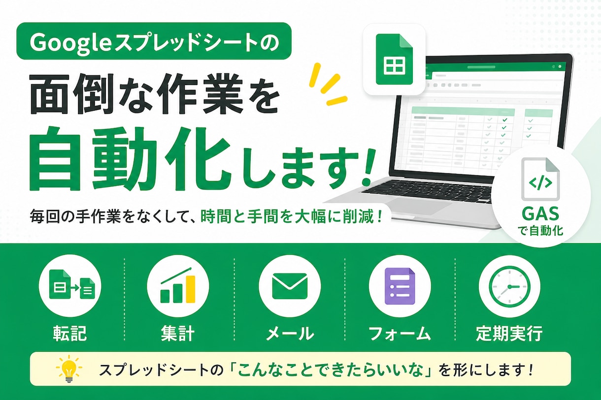 スプレッドシートの面倒な作業を自動化します 転記・集計・メール送信など毎回の手作業をラクにします イメージ1