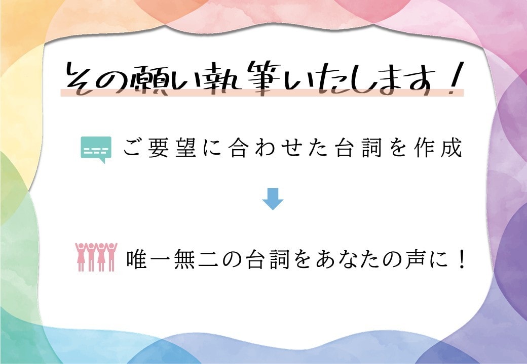 サンプルボイスの台詞書きます あなただけのサンプルボイス脚本作りませんか？ イメージ3