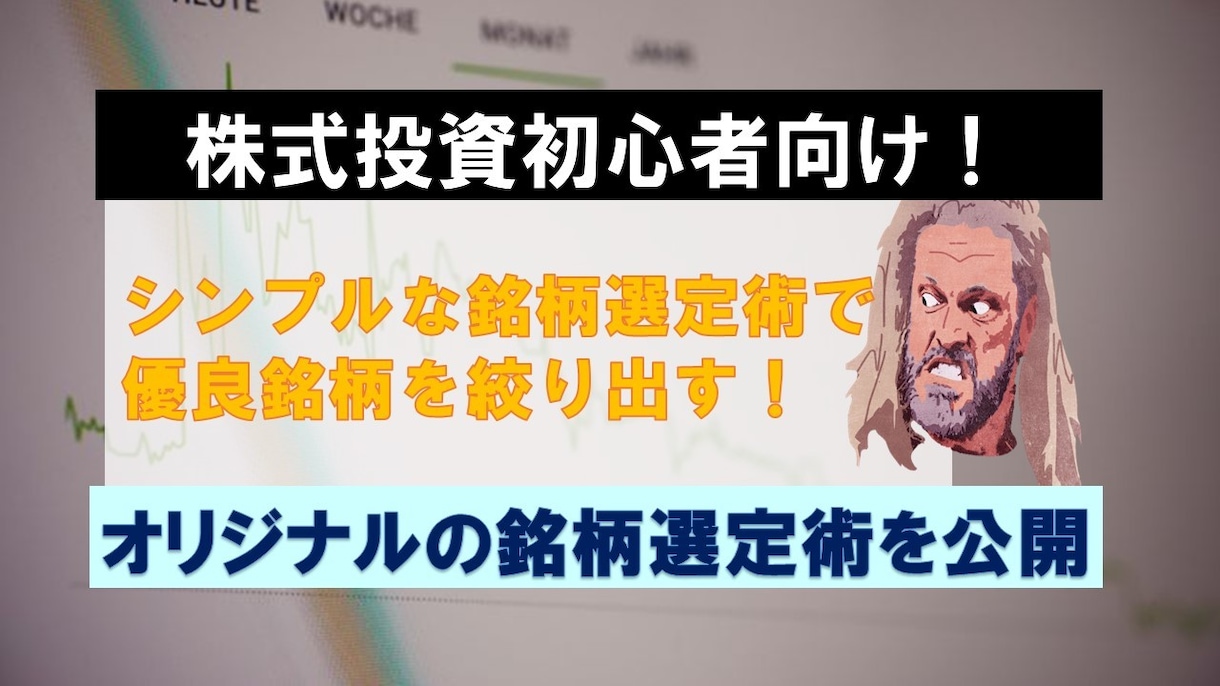 株式投資初心者でお困りの銘柄選定術を公開します 株式投資でどのように銘柄を選べばいいか分からない方は必見です イメージ1