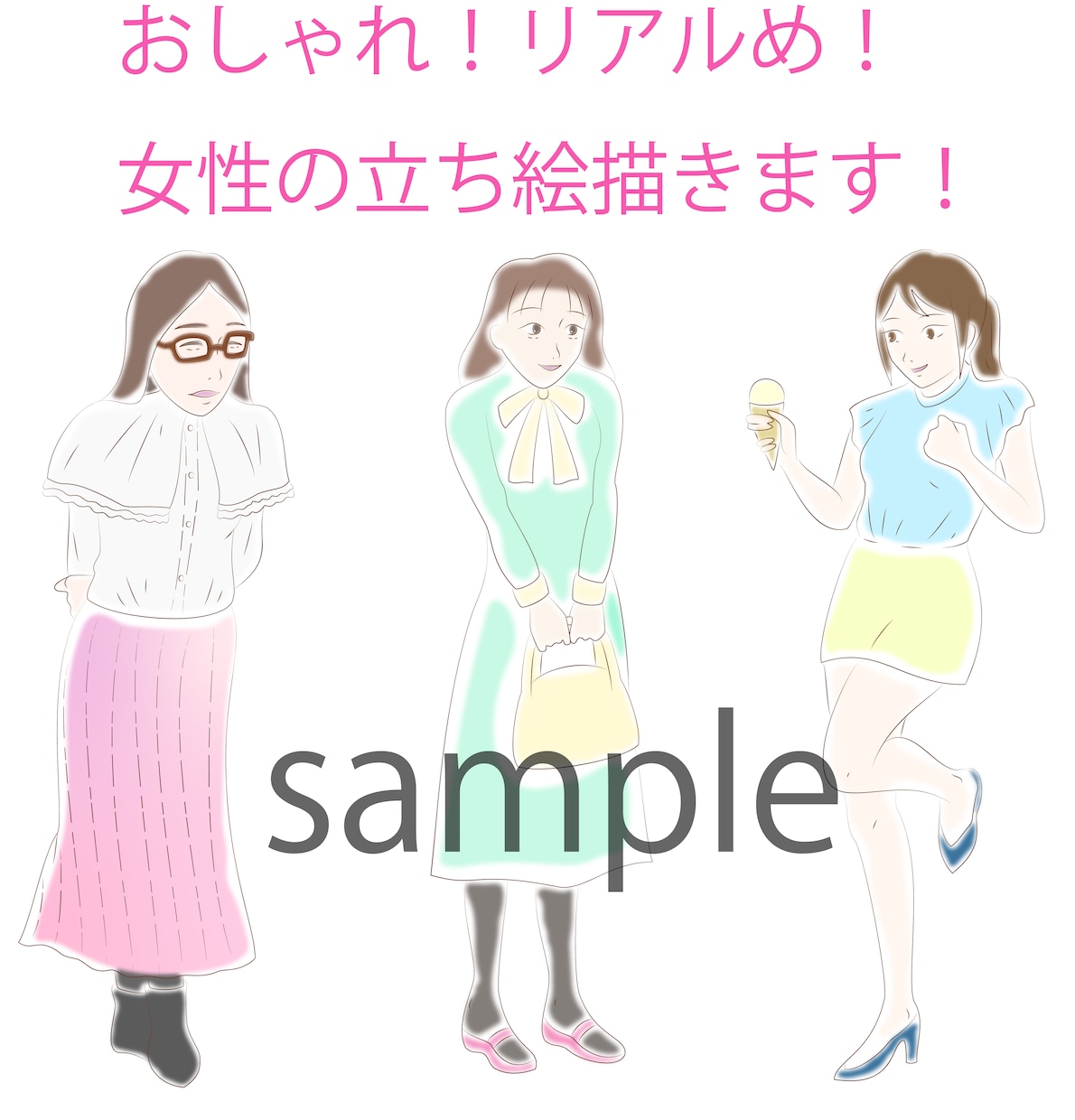 おしゃれ！リアルめ！女性の立ち絵描きます snsなどでお使いいただける、女性の立ち絵イラスト描きます。 イメージ1