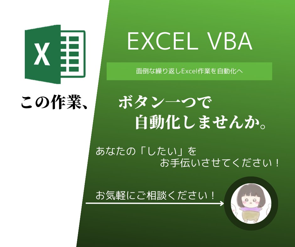 日々のExcel作業を自動化させます その作業、自動化させませんか? イメージ1