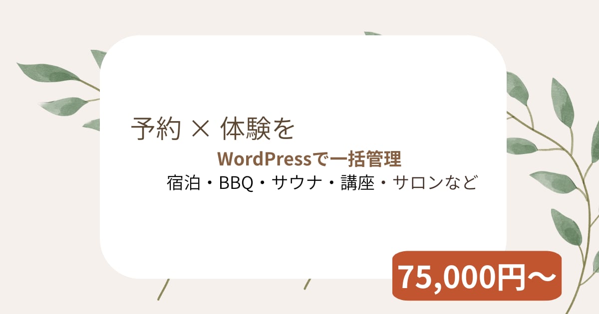 宿泊予約＋体験販売をまとめて構築します 「泊まるだけ」で終わらせない、自社予約導線へ イメージ1