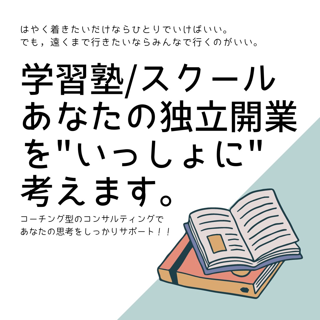 個人学習塾/各種スクール開業＆運営のお手伝いします ひとり独立開業が不安，悩みに寄り添うパートナーが必要な人へ！ イメージ1