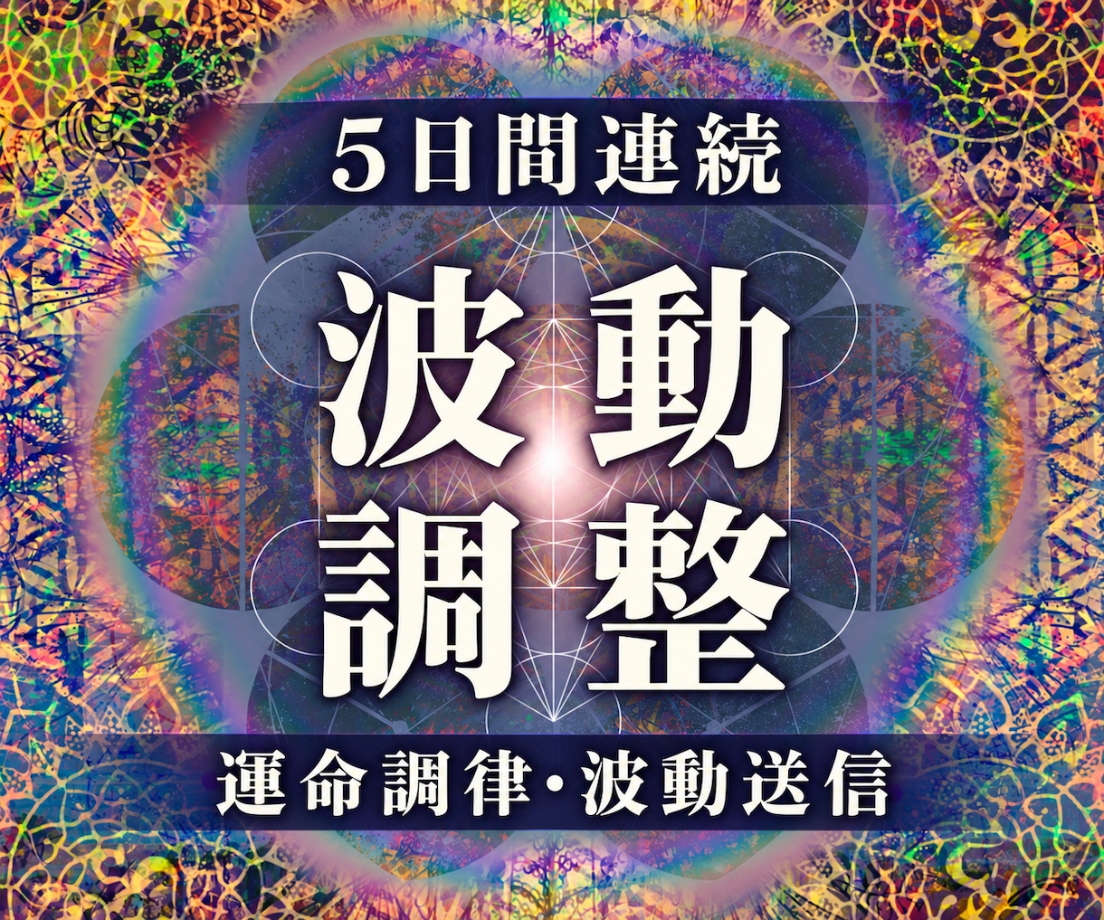 天啓神眼で五日間の波動送信と、運命の調律を行います 迷いの根を視通し、止まった現実に五日間をかけて神域へ波動送信 イメージ1