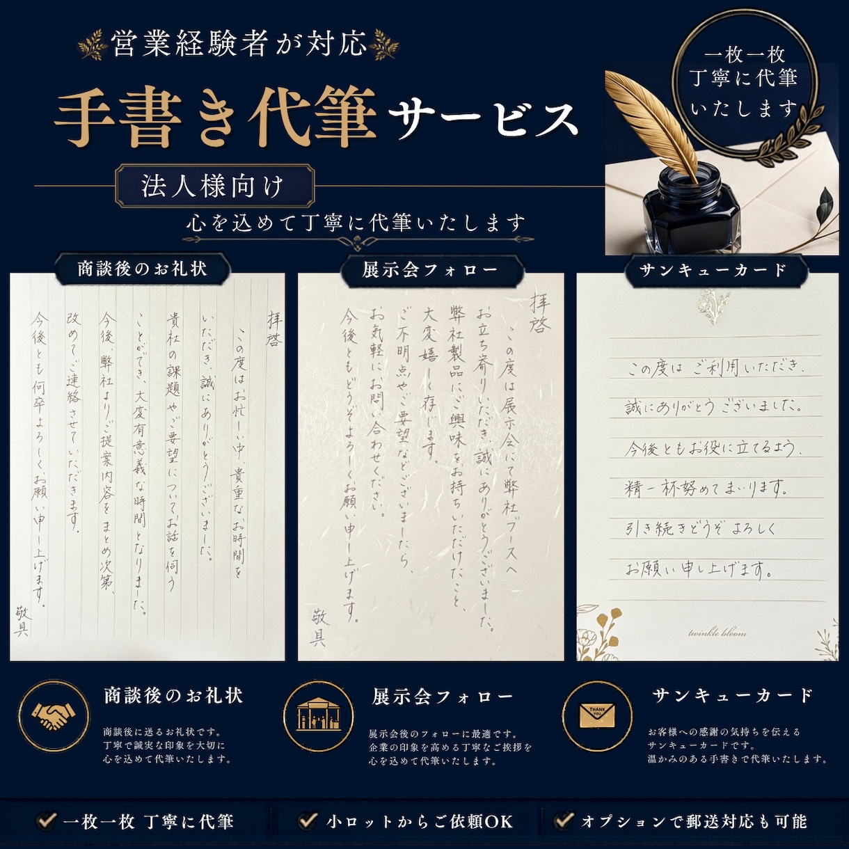 法人向け｜営業手紙・お礼状を手書き代筆します 営業経験を活かし、印象に残る手書き対応 イメージ2