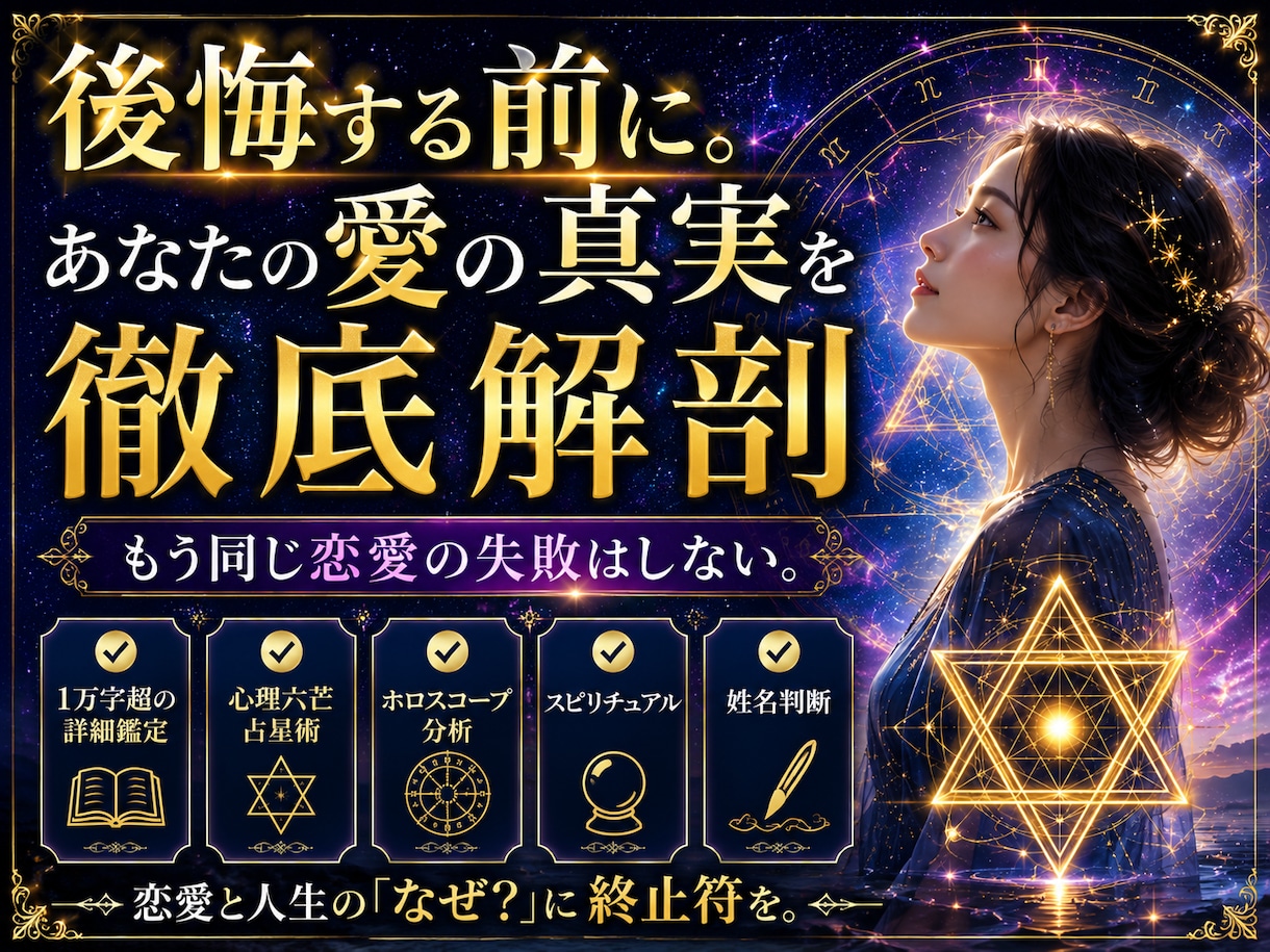 後悔する前に。あなたの愛の真実を徹底解剖します もう同じ失敗はしない。恋愛と人生のなぜに終止符を イメージ1