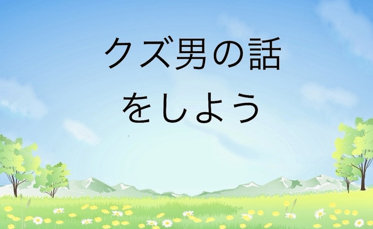 クズ男、クズ女の話聞きます 男女問いません。自分の周りの理解不能な人の話聞きます！ イメージ1