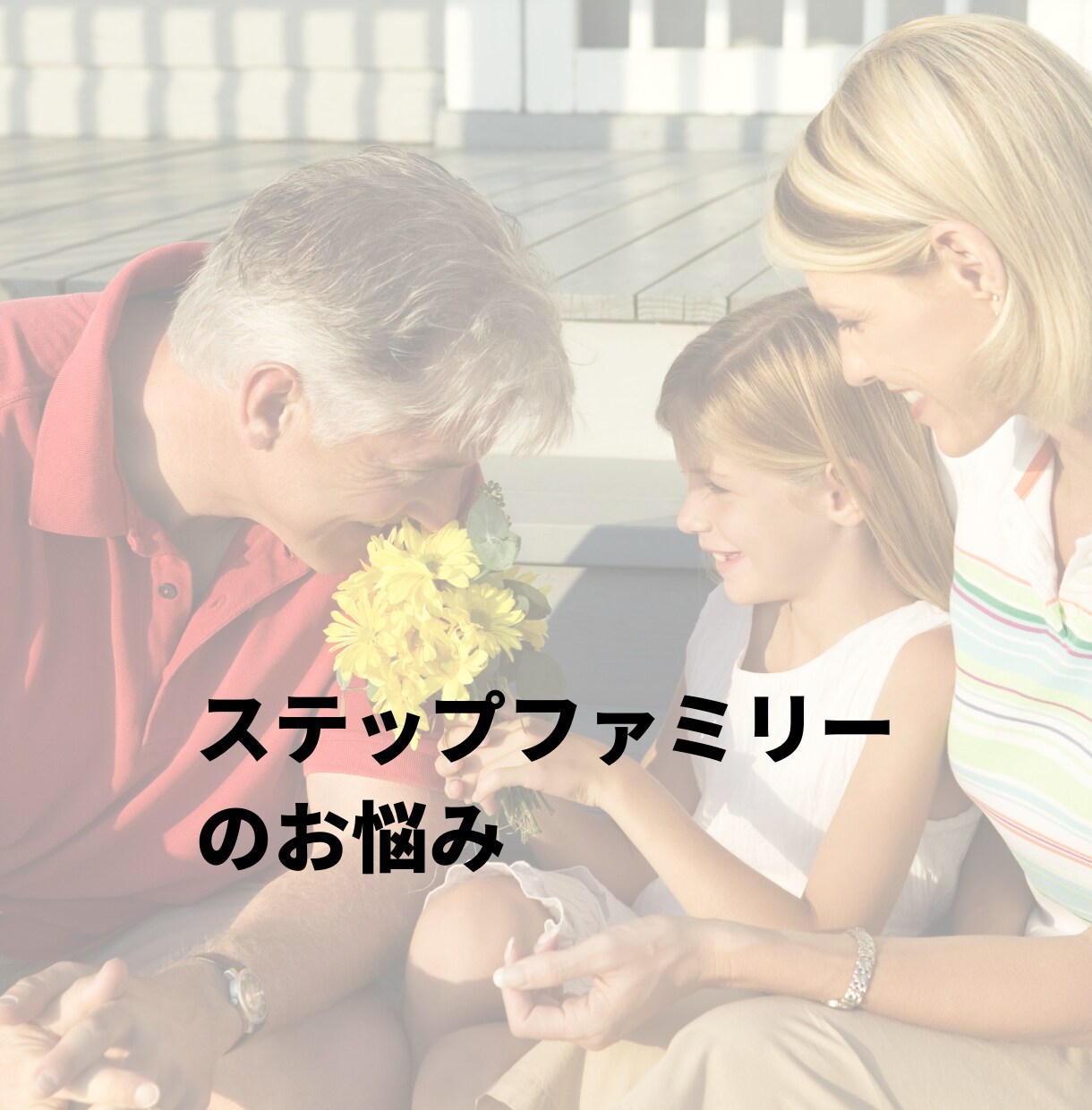 子連れ再婚する予定だけど不安な方のお悩み解決します とにかく話を聞いてほしい！方お気軽にお話ください！ イメージ2