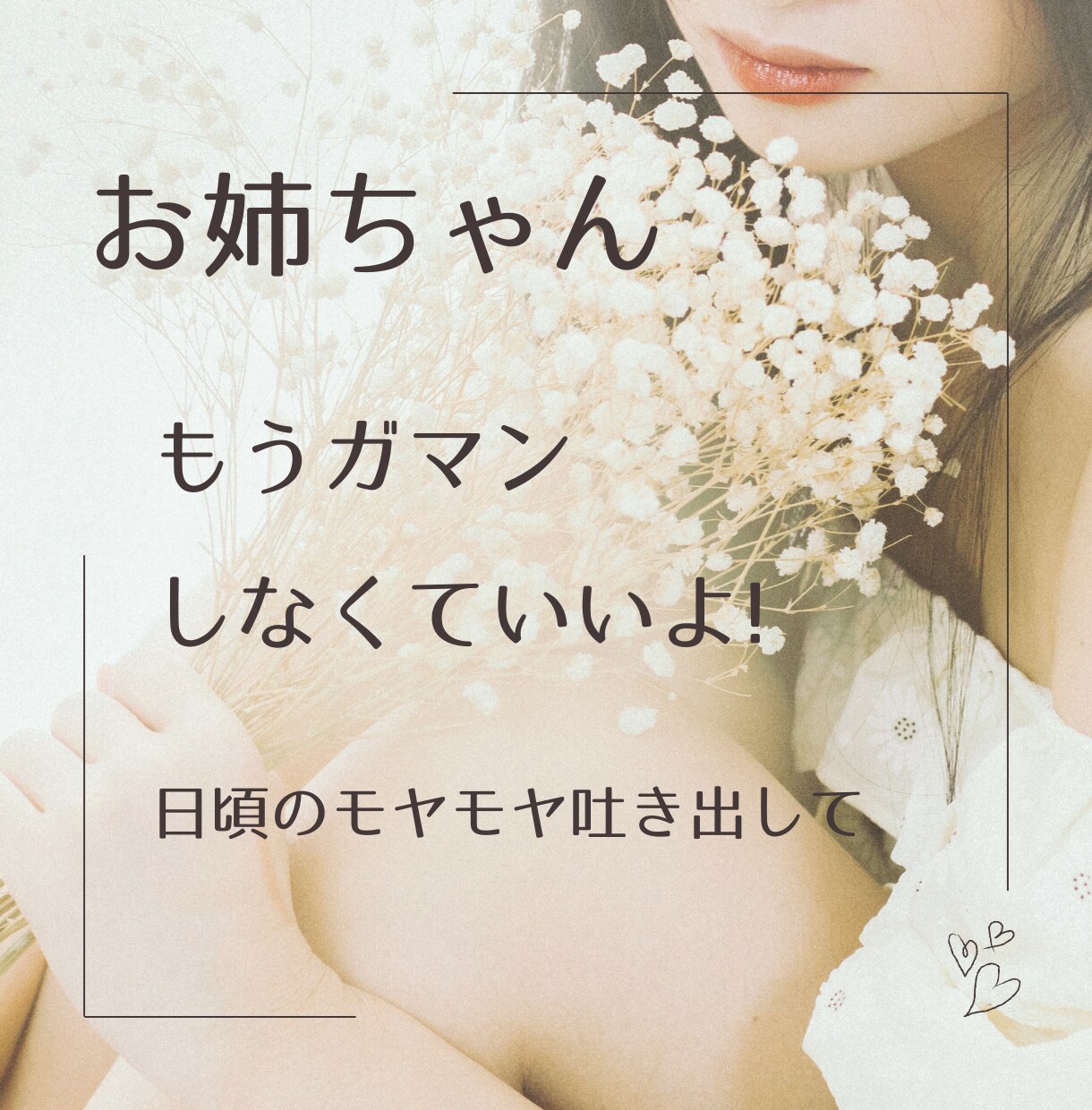 長女さん限定！お姉ちゃんのモヤモヤ聴きます 同じ立場の私が100%味方になるから、安心して何でも話してね イメージ1