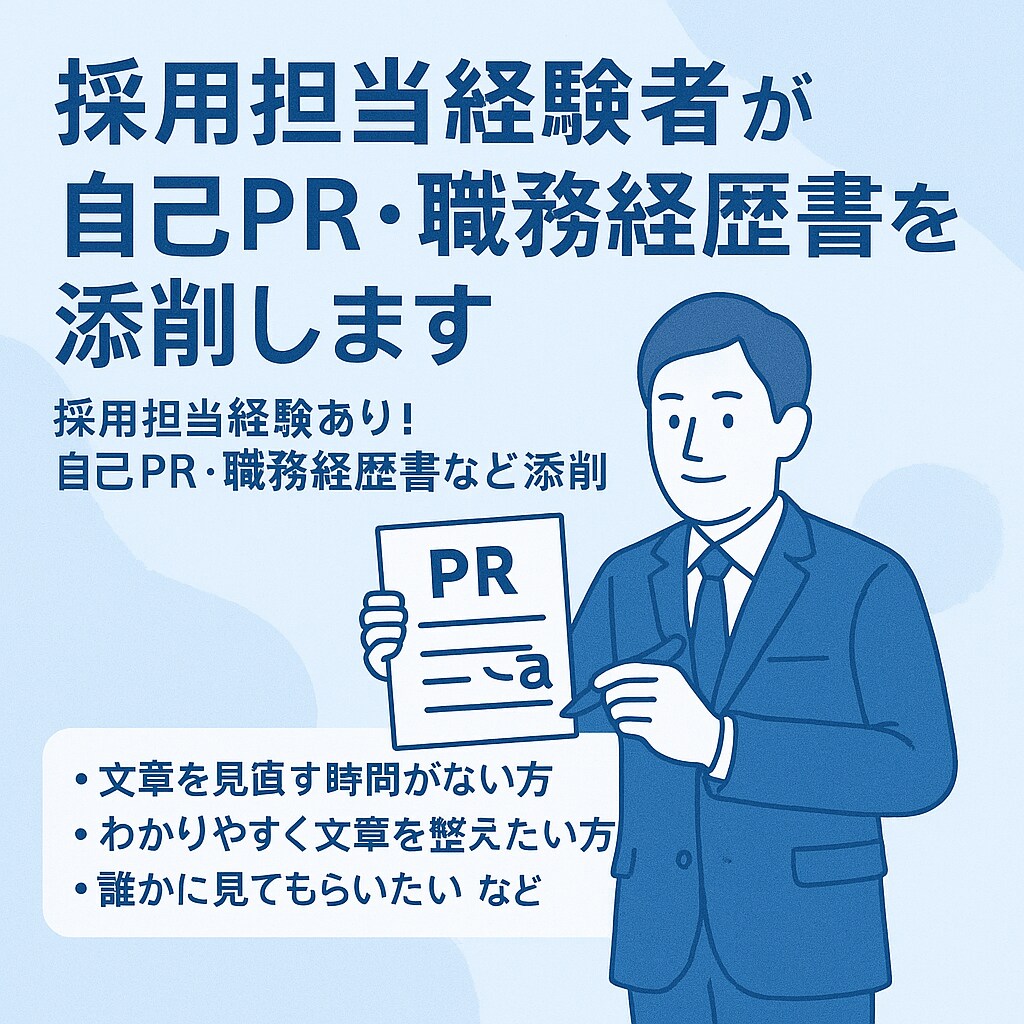 採用担当経験者が自己PR・職務経歴書等を添削します 採用担当経験あり!自己PR・職務経歴書などを添削 イメージ1