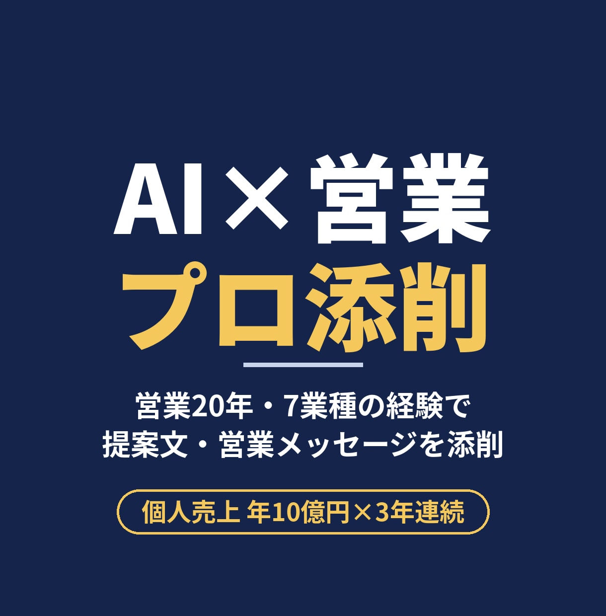 営業20年のプロがAI活用の営業文を添削します 提案文・営業メッセージをAIで時短したい個人事業主へ イメージ1