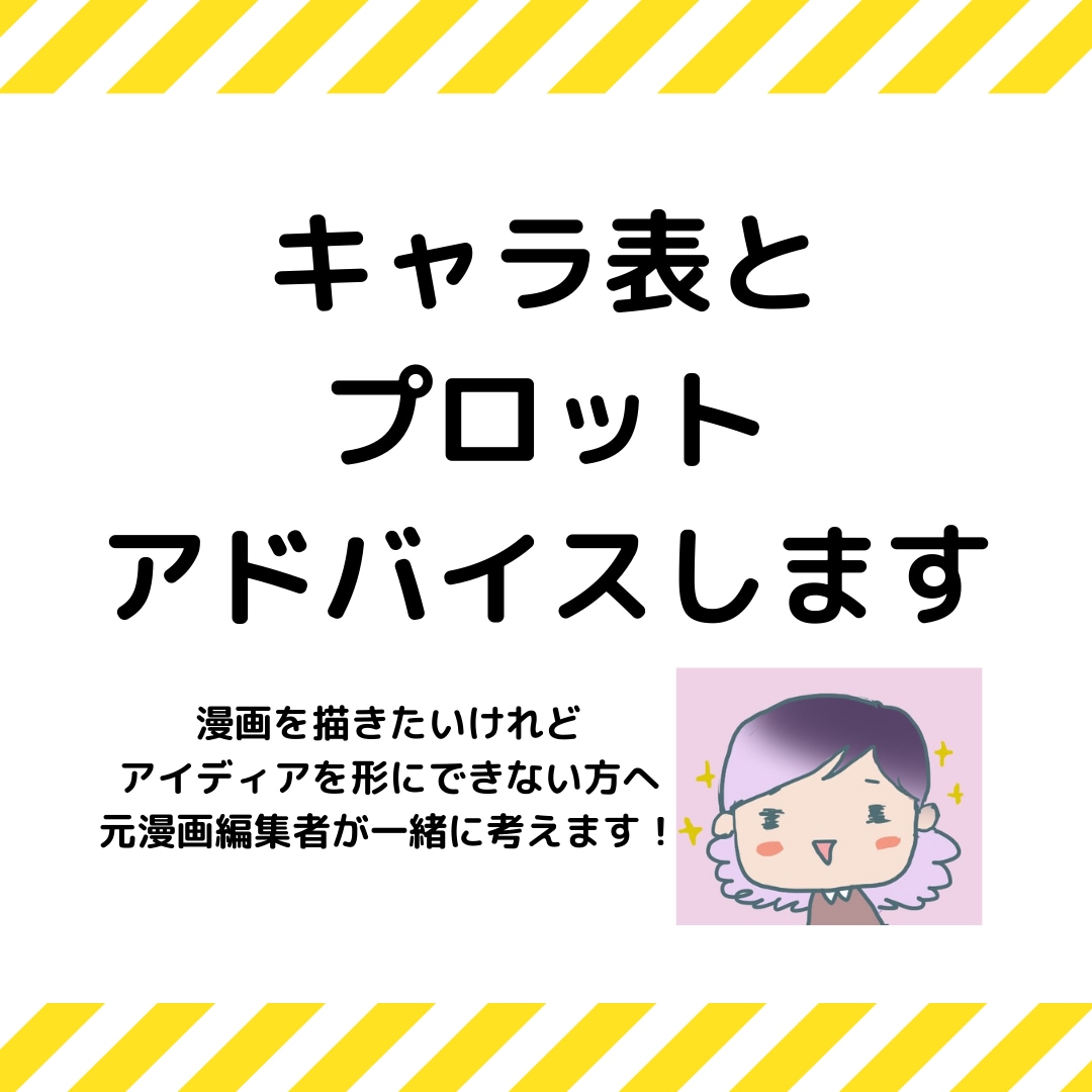 プロット・キャラ表にプロがアドバイスします 元大手出版社の漫画編集者と気軽に漫画を作ろう! イメージ1