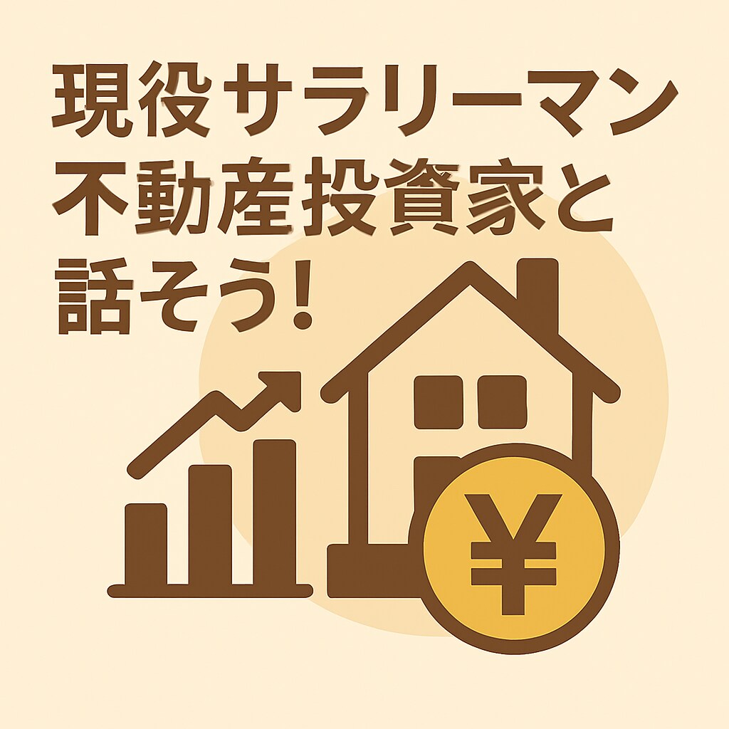 現役サラリーマンが不動産投資のアドバイスします 営業一切無し！同じサラリーマン目線だからこそ話せるリアル！ イメージ1