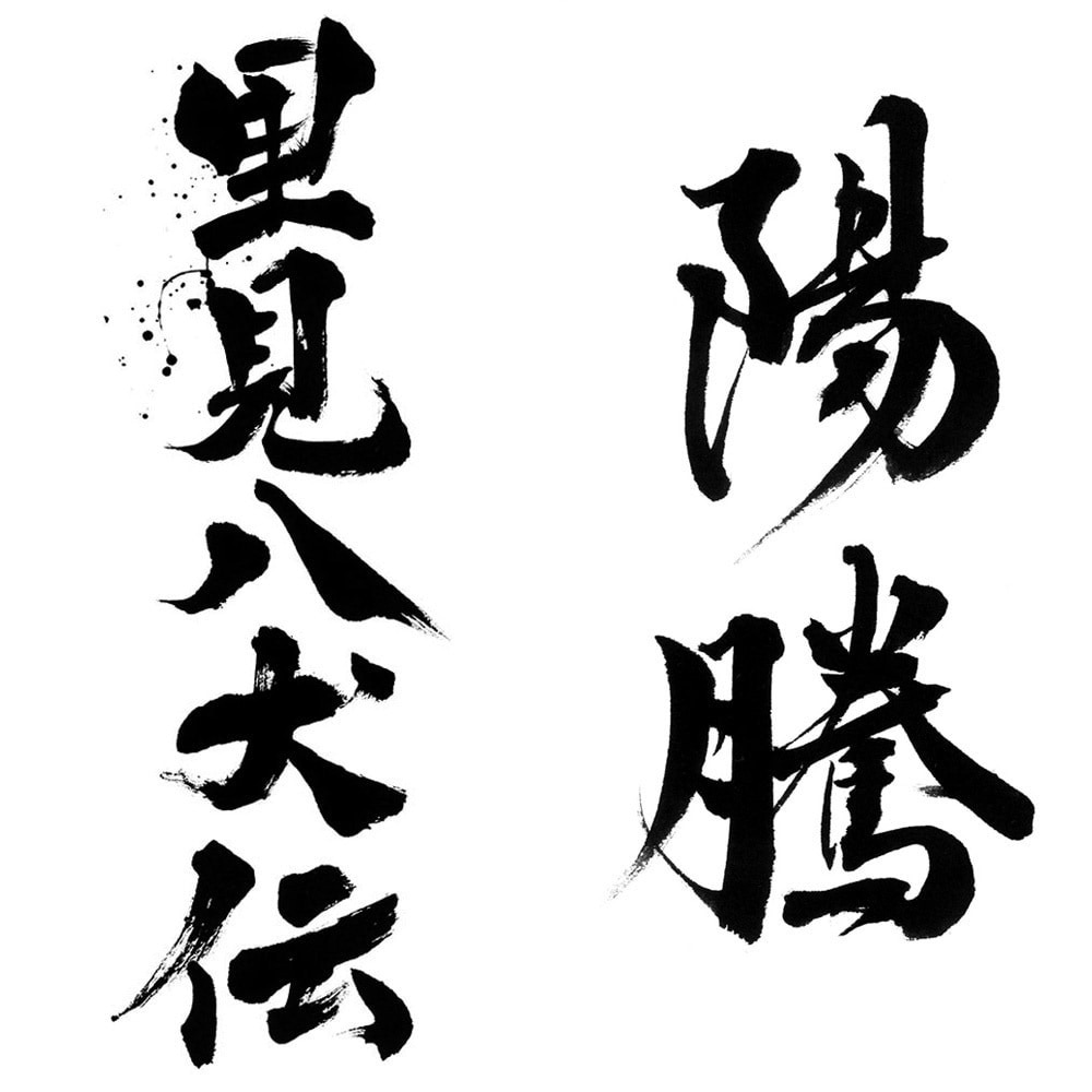 最短1日で完全オリジナルの筆文字データを作成します 高解像度データをスピード納品します イメージ6