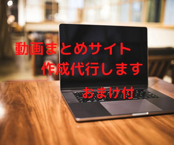 アフィリエイトにも使える動画まとめサイト作成します 動画まとめサイトを資産にしませんか？？ イメージ1