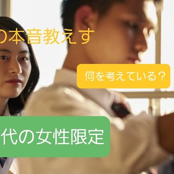 男の本音知りたい女性アドバイスします 20代女性限定男の本音教えます。 イメージ1
