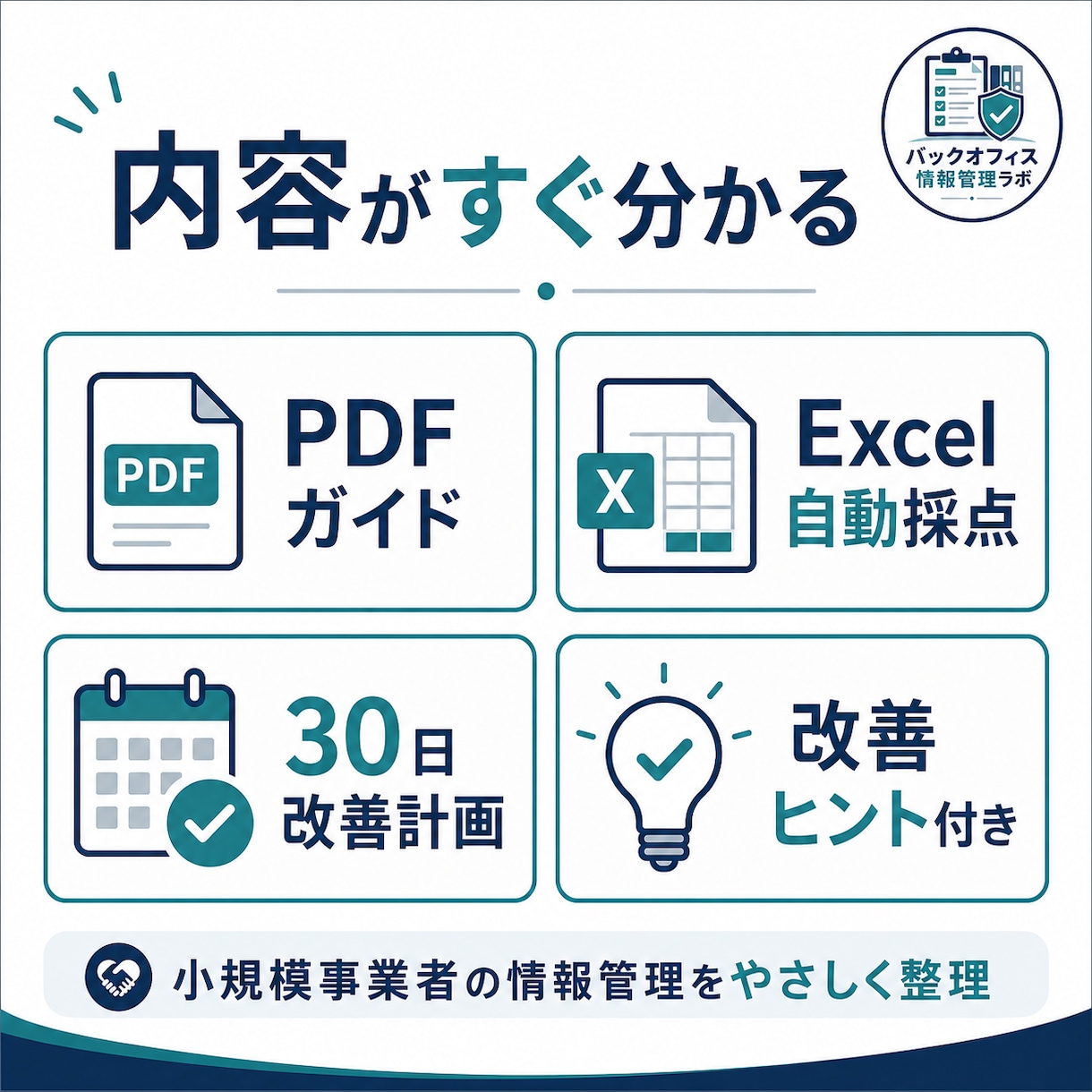 情報管理の抜け漏れを30項目で見える化します 15〜30分のセルフチェックで未対応項目と改善の優先順位整理 イメージ2