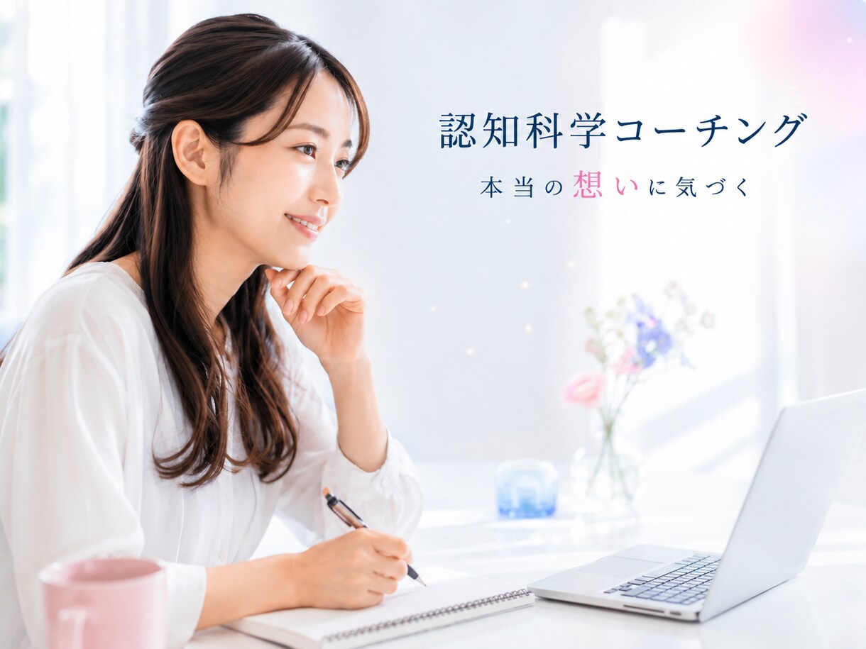 自分の未来を明確にし、叶えるための決断に導きます 目標を明確化・変わるためのアクションを決める イメージ1