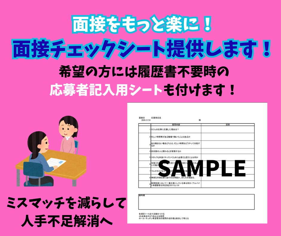 接客業限定！ミスマッチを防ぐ面接シートを提供します 応募者の「本音」と「適性」を見極める質問が詰まったシートです イメージ1