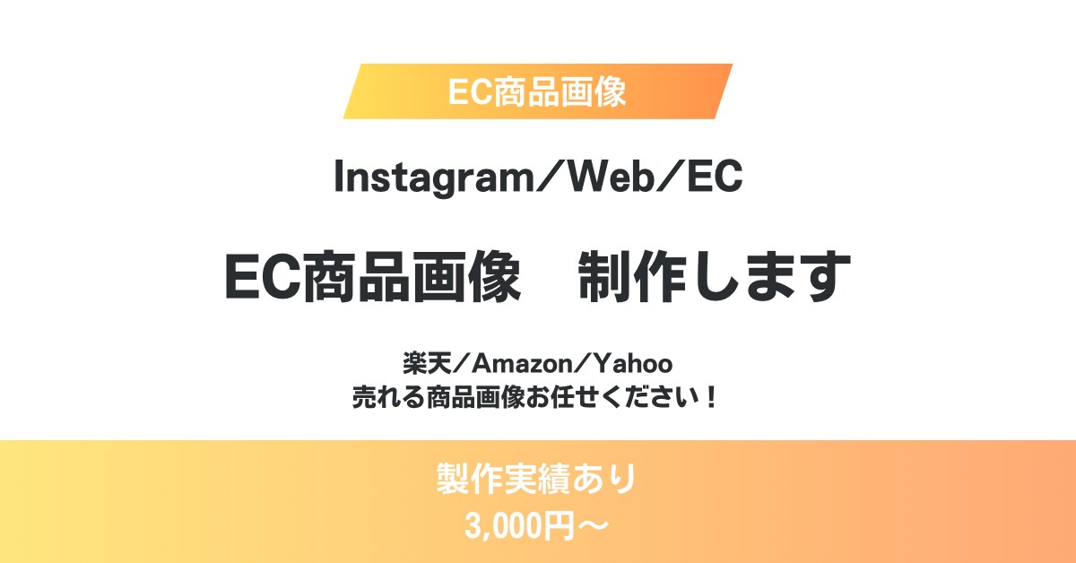 楽天・Amazon・ECサイト商品画像作成します 売れるEC商品画像・説明画像制作します イメージ1