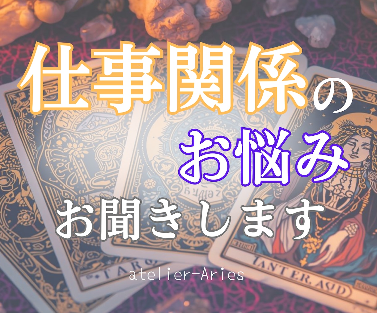 仕事の迷いを整理し成功へのロードマップを提示します 働き方に迷っている人が未来にワクワクするキャリアを手に入れる イメージ1