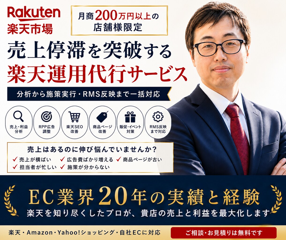 楽天市場 売上停滞突破・運用代行します 楽天月商200万円以上の店舗運用を改善 各ECモールにも対応 イメージ1