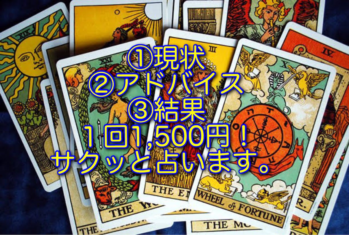 現状・アドバイス・結果をタロットカードで鑑定します 恋愛や人間関係の悩みにはこれ！ イメージ1