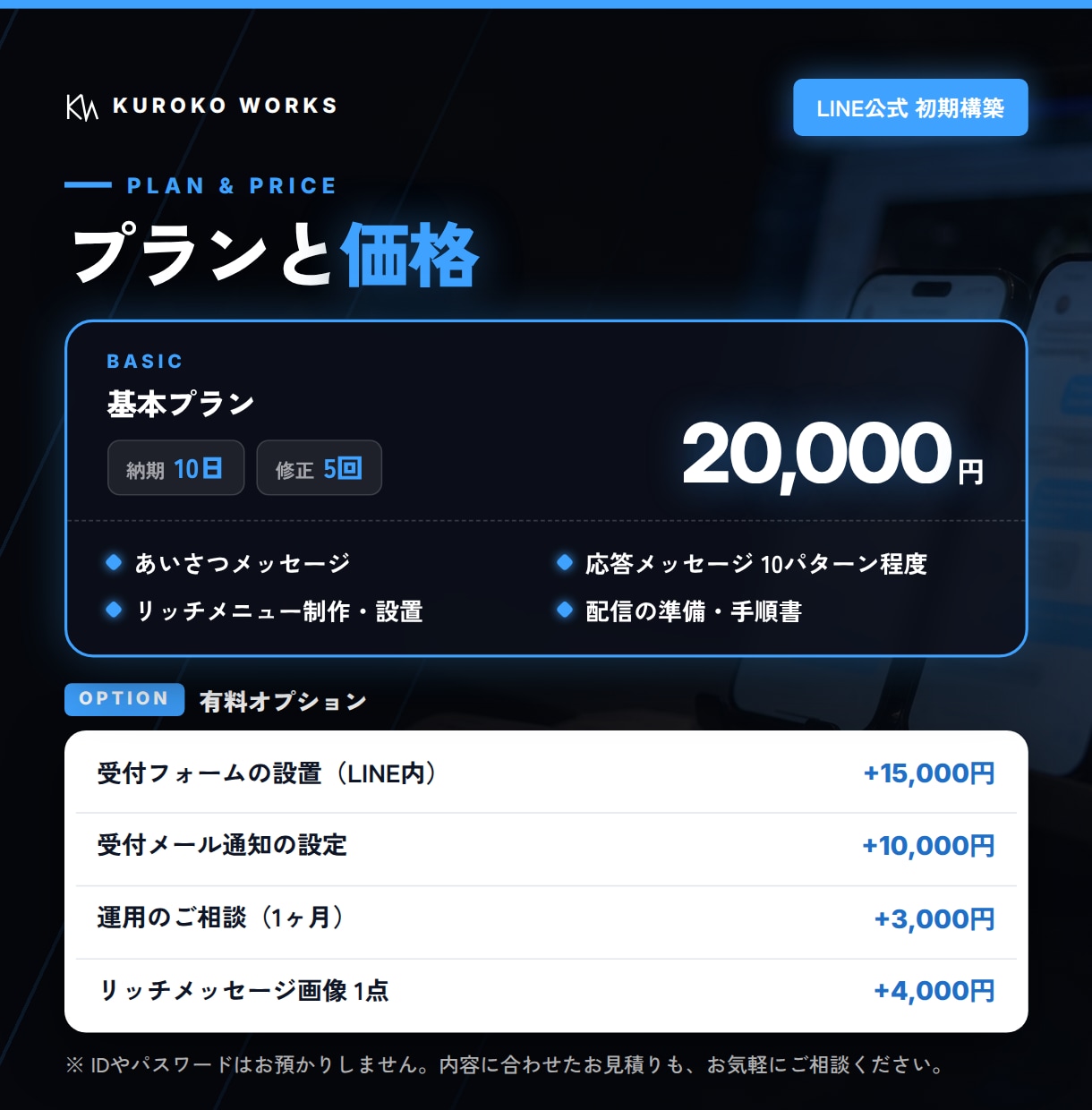 LINE公式アカウントの初期構築をお手伝いします 開設後の設定を、一通り使える状態まで整えます イメージ3