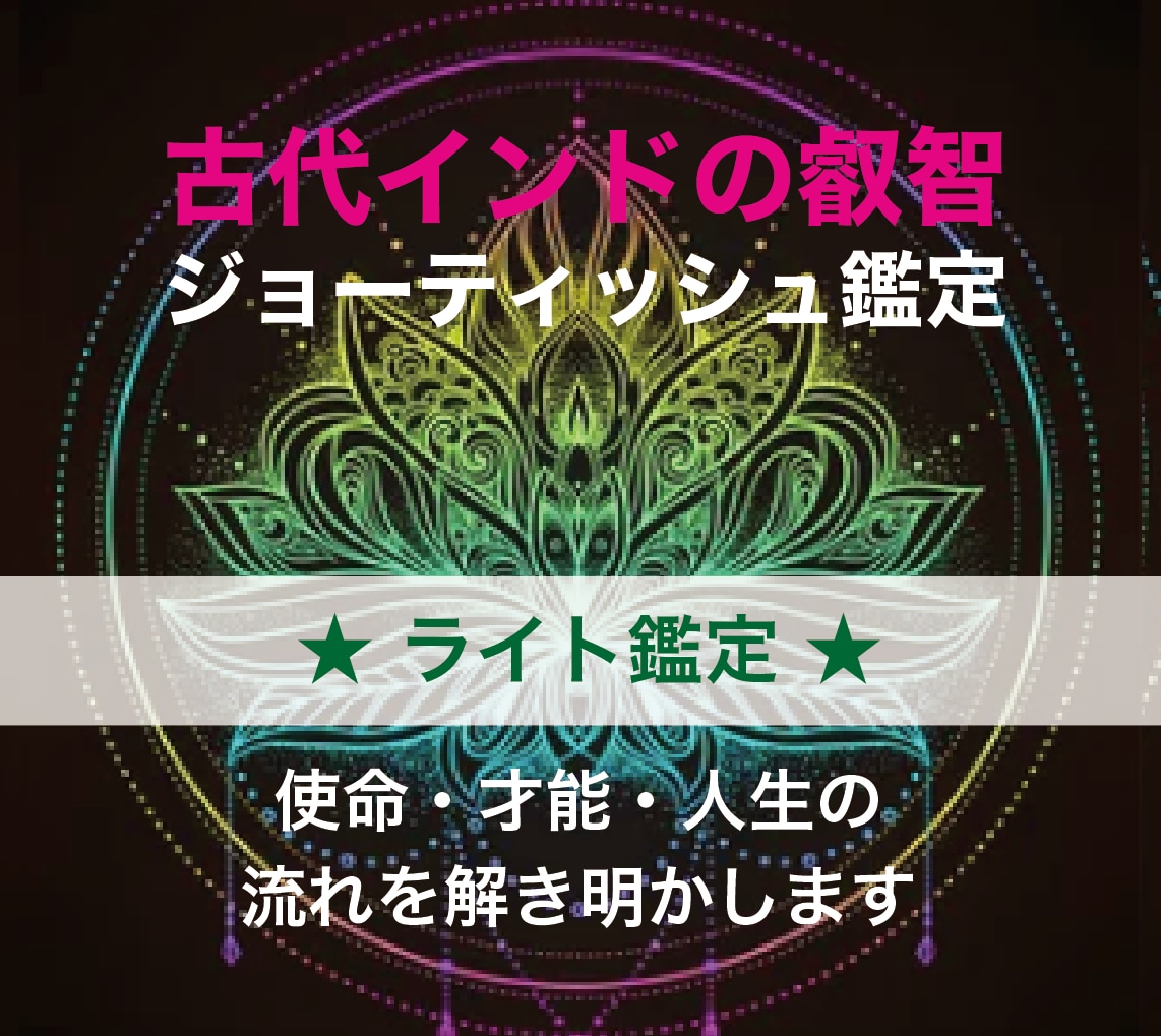 ジョーティッシュで魂の設計図を読み解きます 人生の使命・才能・運命の流れを星が語ります イメージ1