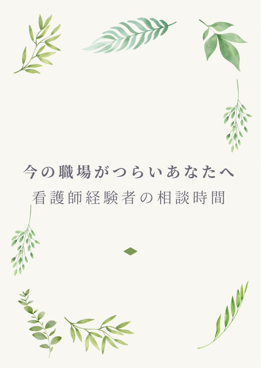 看護師が転職・働き方のモヤモヤの相談にのります 今の職場がつらいあなたへ。看護師経験者の相談時間。 イメージ1