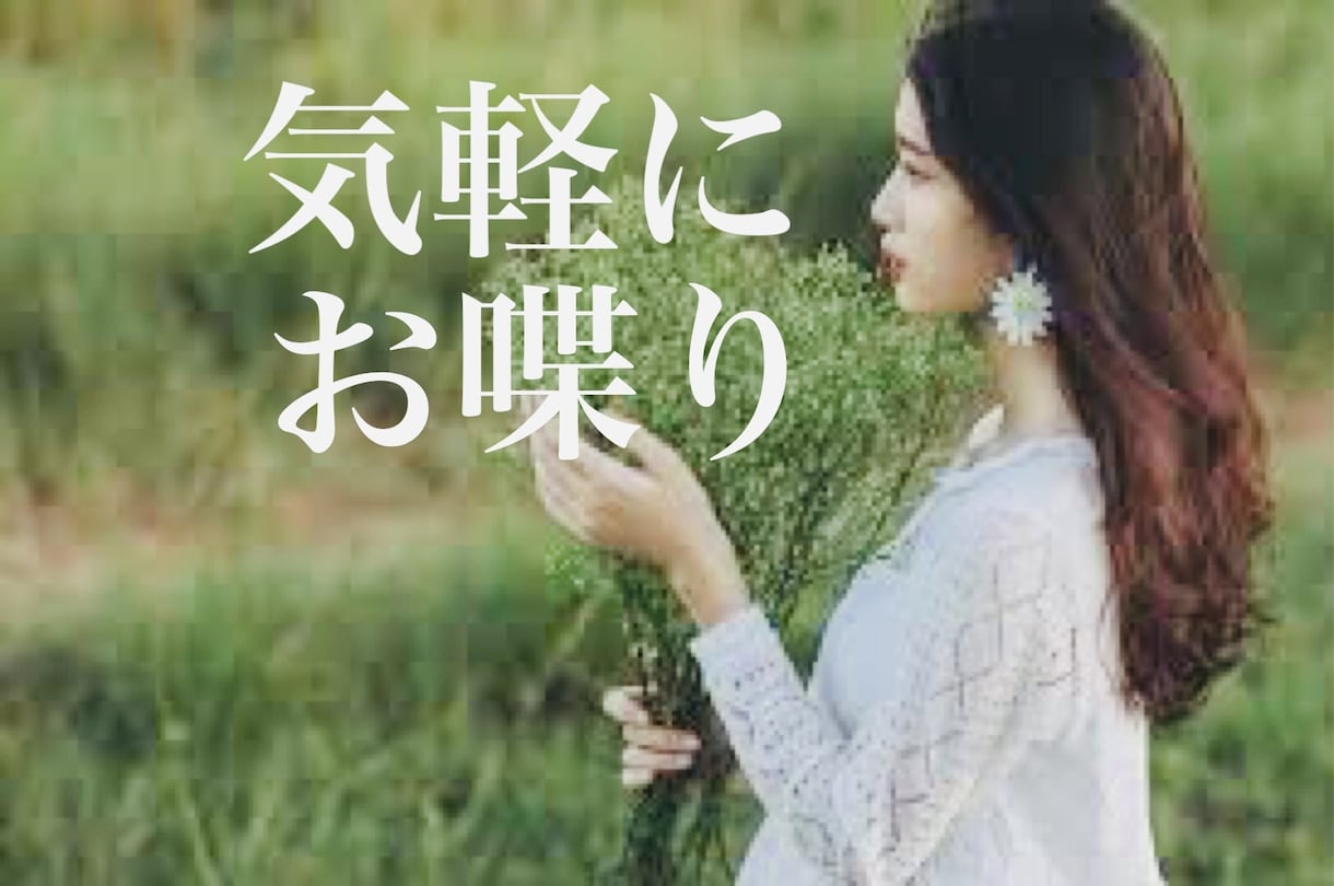 今、話したい　落ち着いた50代がお話をお聴きします カウンセリングではなく　ただそっと話を聞いてほしい時に イメージ1