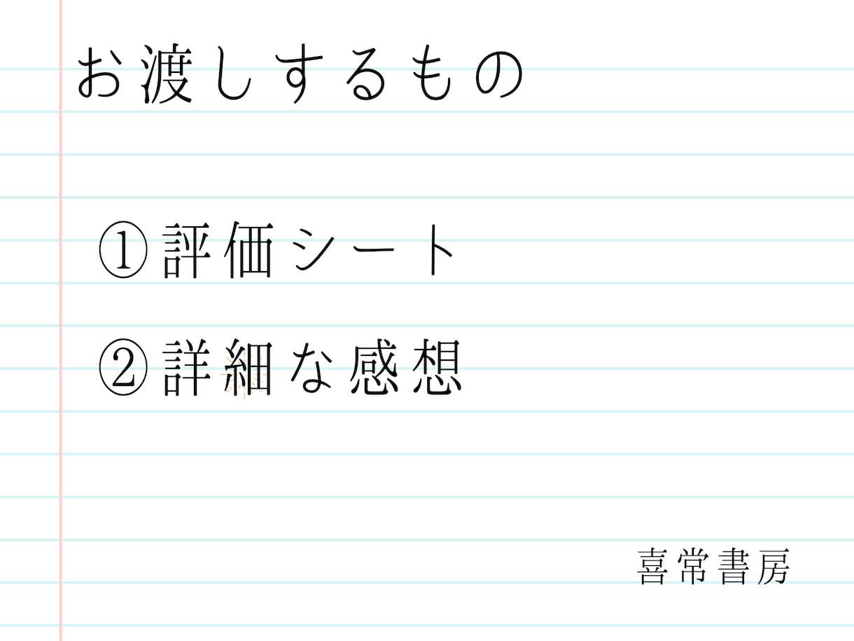 あなたの小説に物書き2人分の感想をお届けします 小説家志望の方へ。原稿を添削、アドバイスを２人分お届け。 イメージ2