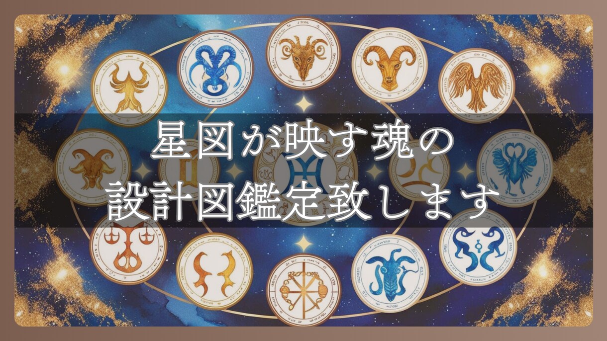 星図が映す魂の設計図鑑定致します 誕生の瞬間の星々が語る、あなただけの人生物語 イメージ1