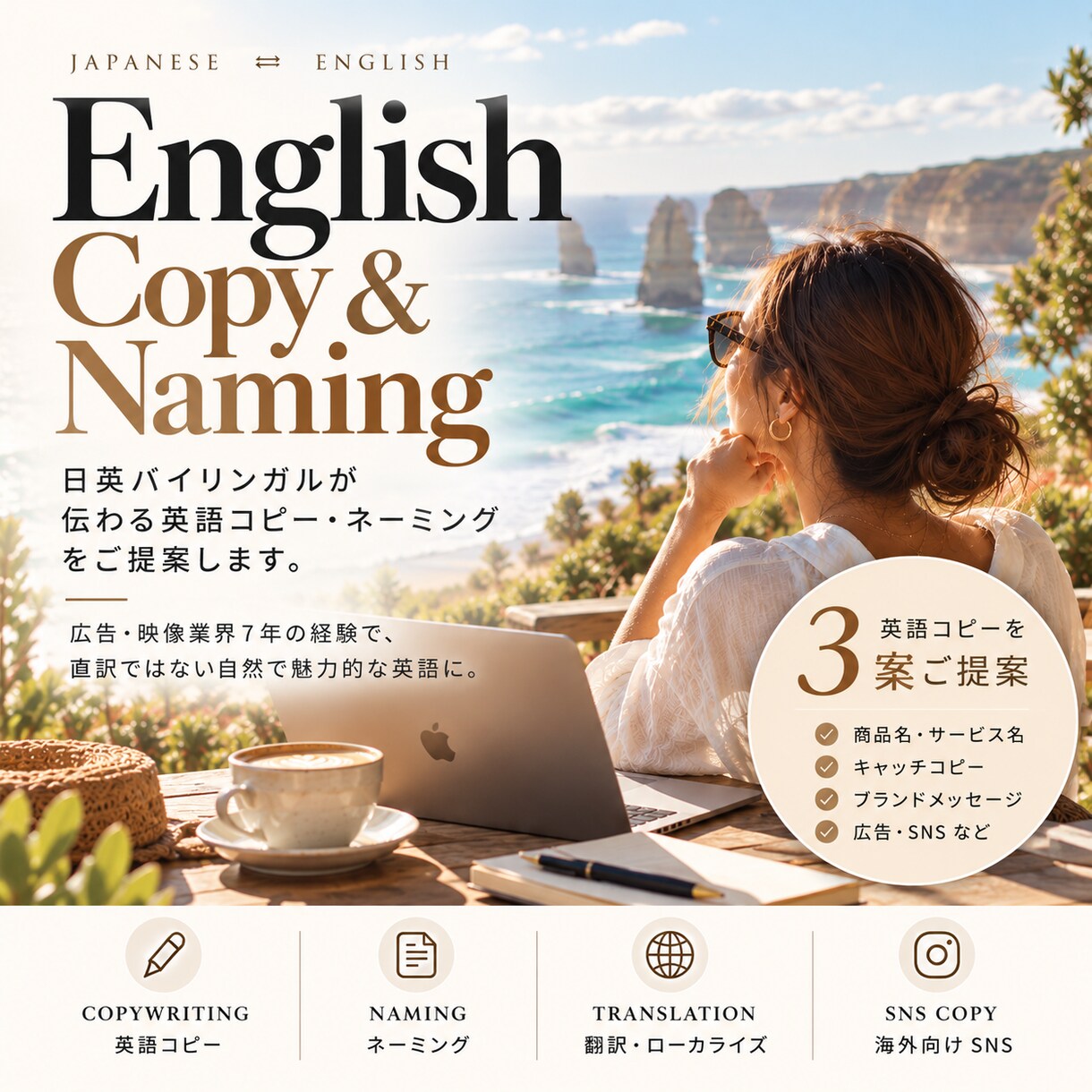 日英バイリンガルが英語コピーを提案します 広告業界7年｜直訳ではない自然な英語を複数ご提案！ イメージ1