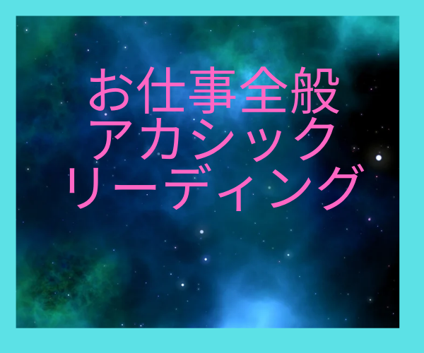 仕事について読みます ⭐️お仕事に特化したアカシックリーディング イメージ2