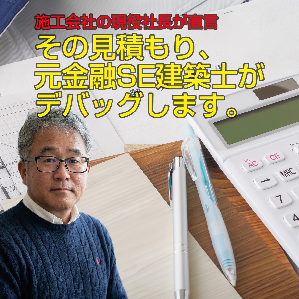 元金融SE建築士が見積をデバッグします どんぶり勘定はNO。元金融SEがその見積書を論理デバッグ イメージ1
