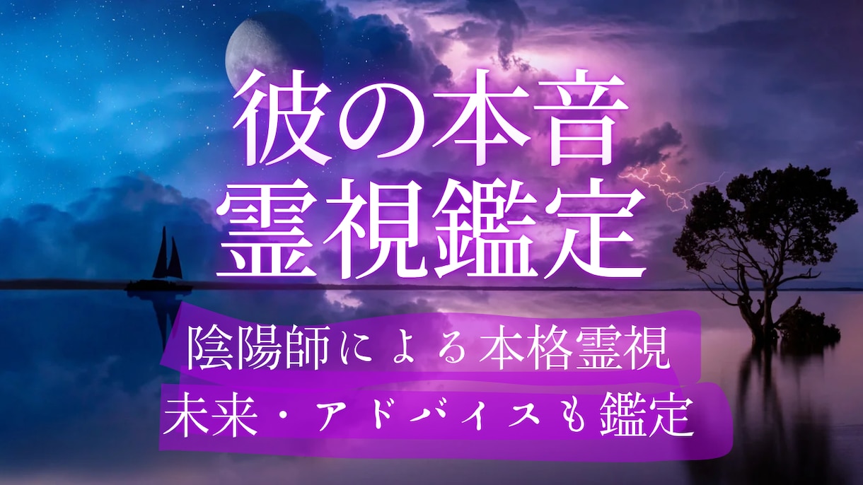 陰陽師が神眼透視で 相手の気持ち 本音を霊視します 未来やアドバイス込み。本格霊視×心理学で深層心理を解き明かす イメージ1