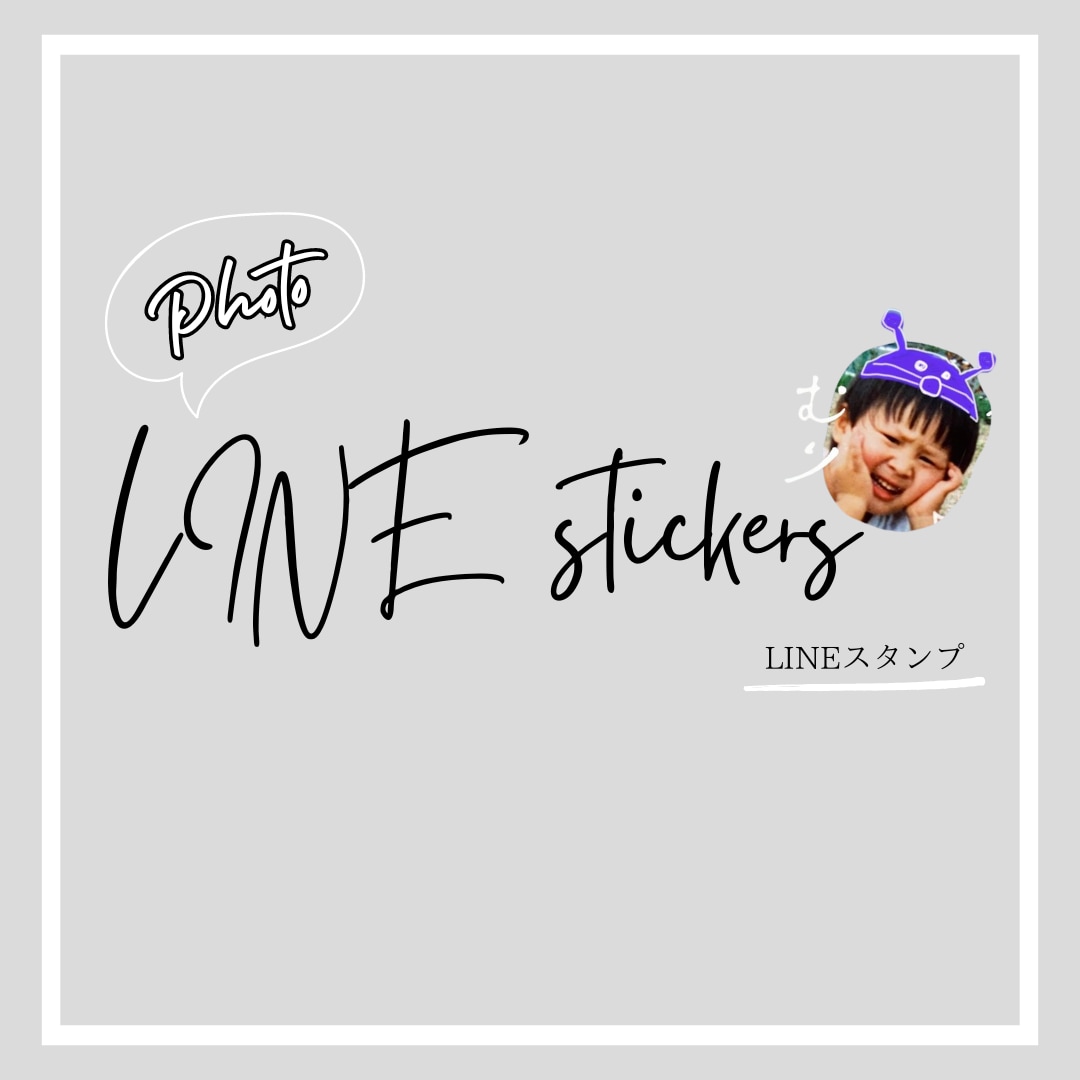 ママはもちろんパパも使いやすいスタンプをつくります デザイン歴7年目！使いやすい！可愛い〜かっこいいまで。 イメージ1