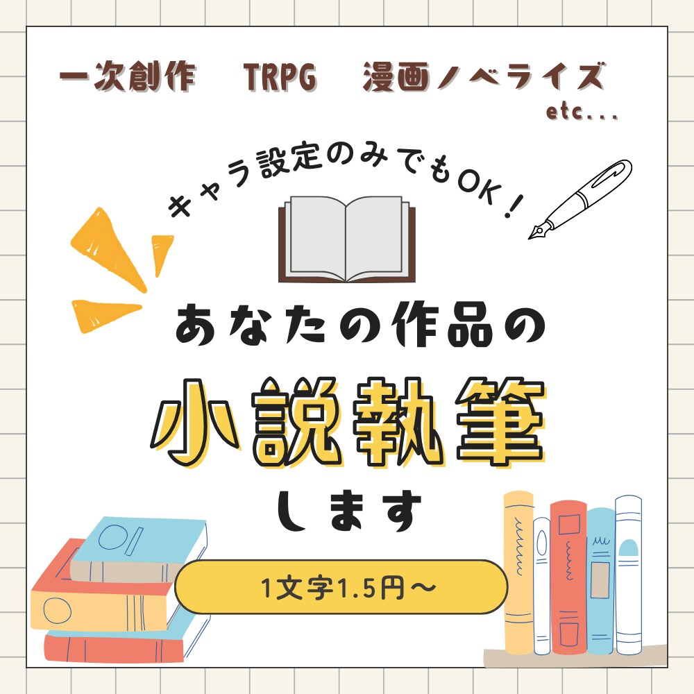 あなたの創作を丁寧に読み取って、小説を制作します キャラクターを大切に、二次創作させていただきます。 イメージ1