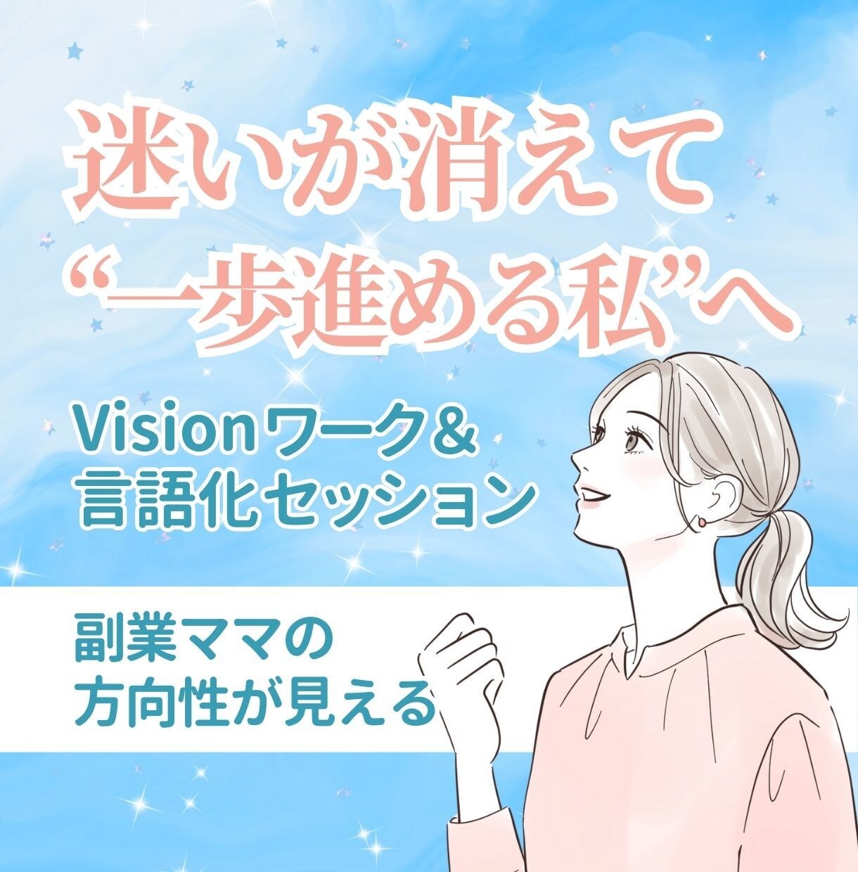 動ける私プロジェクト！副業ママの方向性を見出します 迷いが消えて“一歩進める私”へ｜志と言語化セッション イメージ1