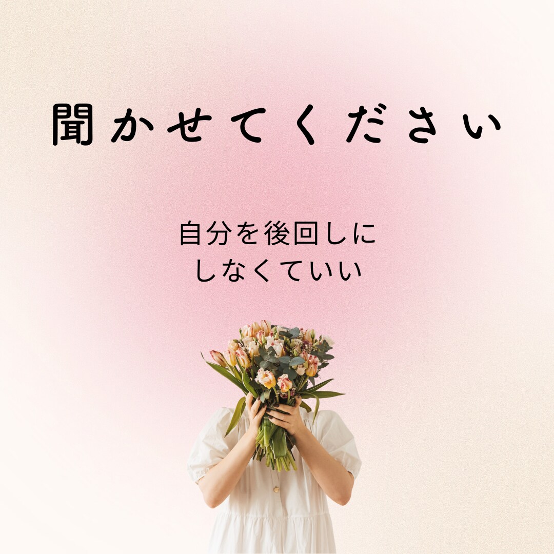 本当は聞いてほしかった気持ち、聞きます その気持ち、否定せずただ聞きます｜誰にも言えなかった想いを イメージ1