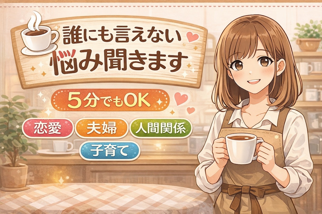 5分OK☕️誰にも言えない恋愛の悩み聞きます 否定せずお聞きします☕恋愛・夫婦・人間関係 イメージ1