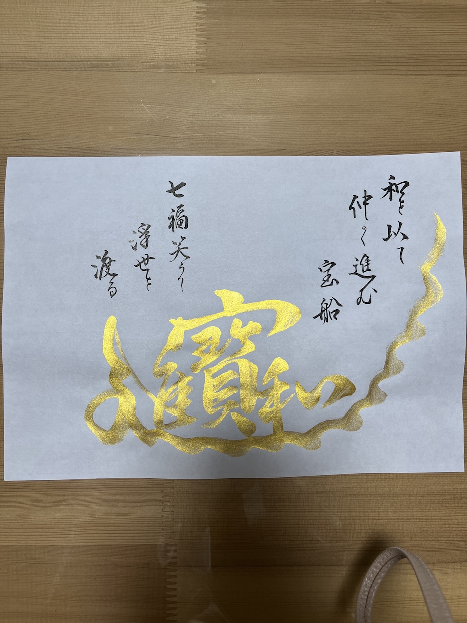 ご結婚やご長寿のお祝いに宝船書きます 和を以て仲良く進む宝船　七福笑うて浮世を渡る イメージ5