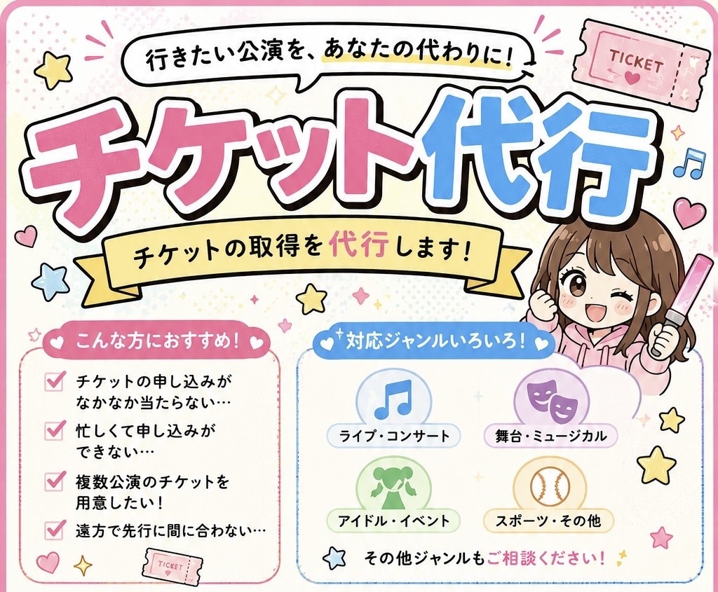 先着○抽選○チケット代行します アイドルオタク歴15年✴︎成功報酬等なしで一律1000円◎ イメージ1