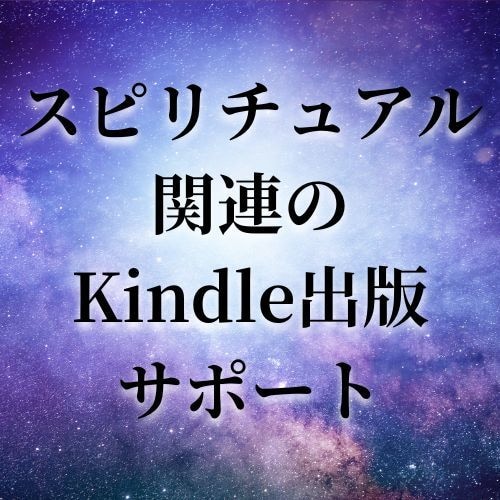 スピリチュアル関連のKindle出版サポートします スピリチュアリストさん、スピリチュアル関連ならお任せください イメージ1