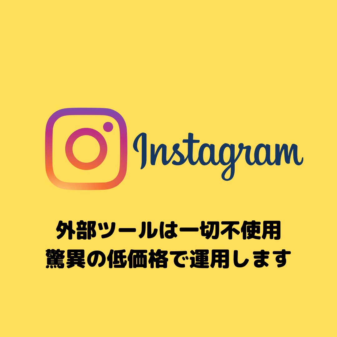 初月限定！Instagramフル運用代行します アカウントの認知度アップにご協力いたします！ イメージ5
