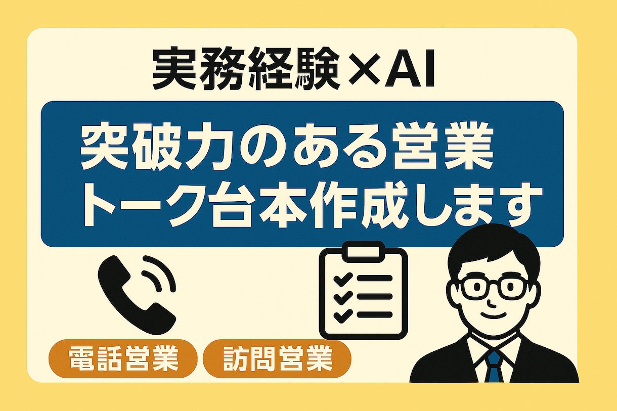 営業経験×AI】突破力ある営業トークつくります 実務経験を活かしたリアルな営業トークをお届け イメージ1