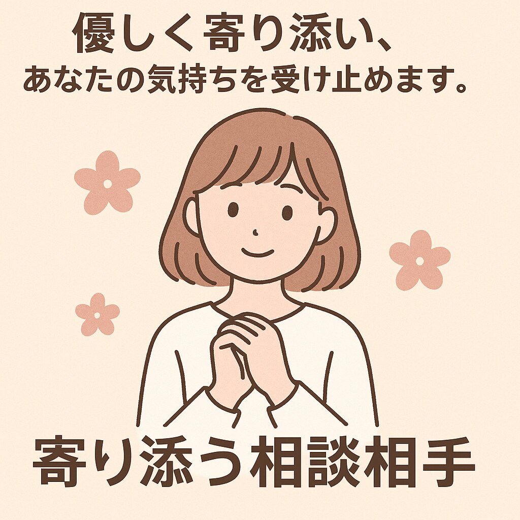 相談相手になります どんな相談でもどーんとこい！！！！！です イメージ1